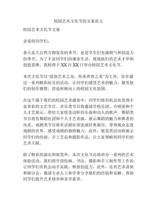 校园艺术文化节的文案范文