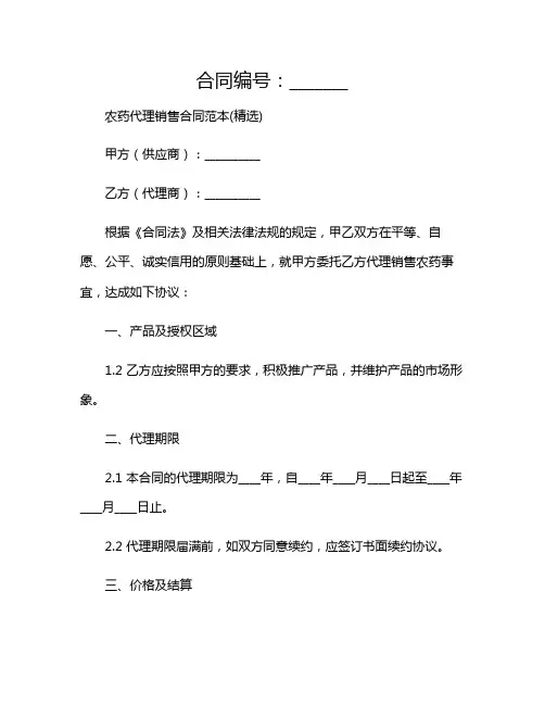 2024年农药代理销售合同范本(精选)