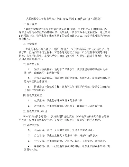 人教版数学二年级上册第六单元_第02课时_8的乘法口诀(说课稿)
