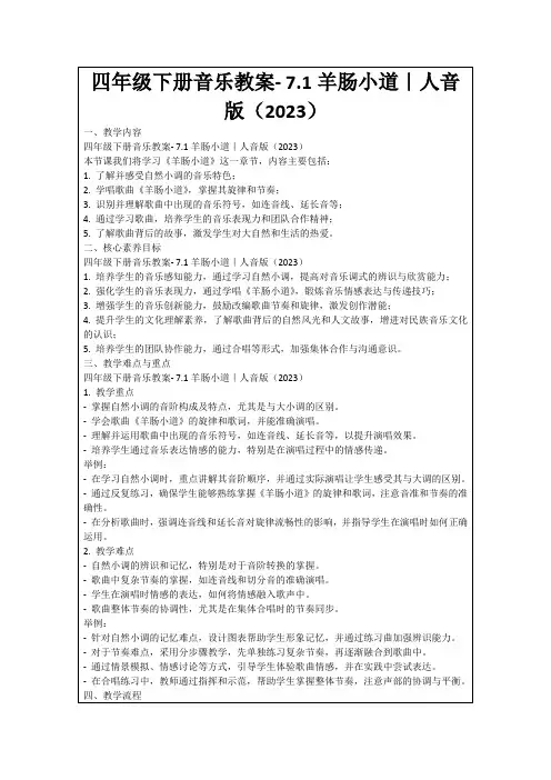 四年级下册音乐教案-7.1羊肠小道｜人音版(2023)