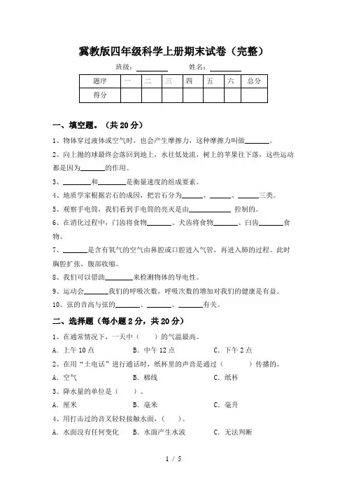 冀教版四年级科学上册期末试卷(完整)