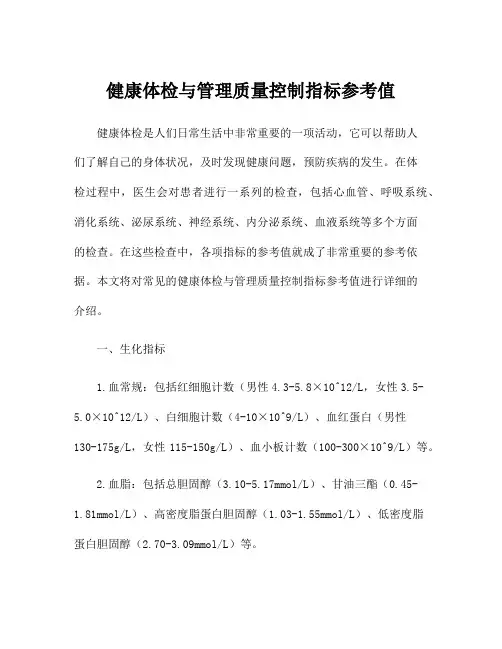 健康体检与管理质量控制指标参考值