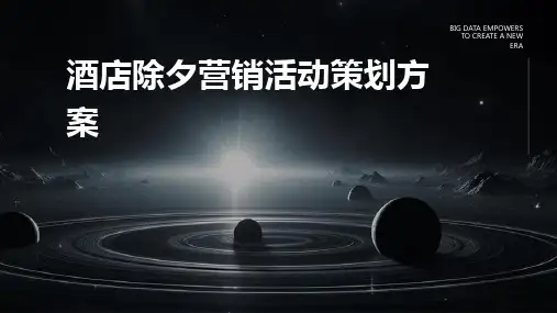 酒店除夕营销活动策划方案PPT