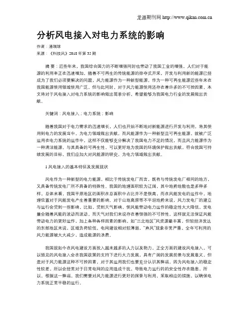 分析风电接入对电力系统的影响