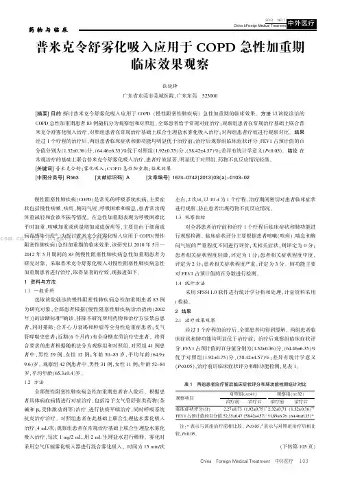 普米克令舒雾化吸入应用于COPD急性加重期临床效果观察