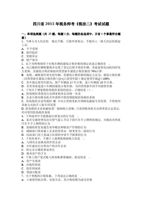 四川省2015年税务师考《税法二》考试试题