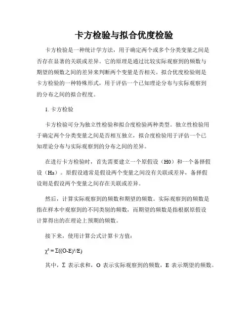 卡方检验与拟合优度检验