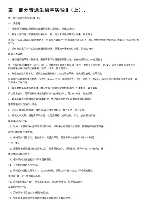 第一部分普通生物学实验Ⅱ（上）.