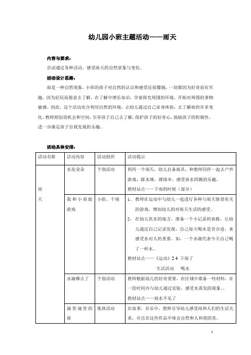 幼儿园小班主题活动——雨天