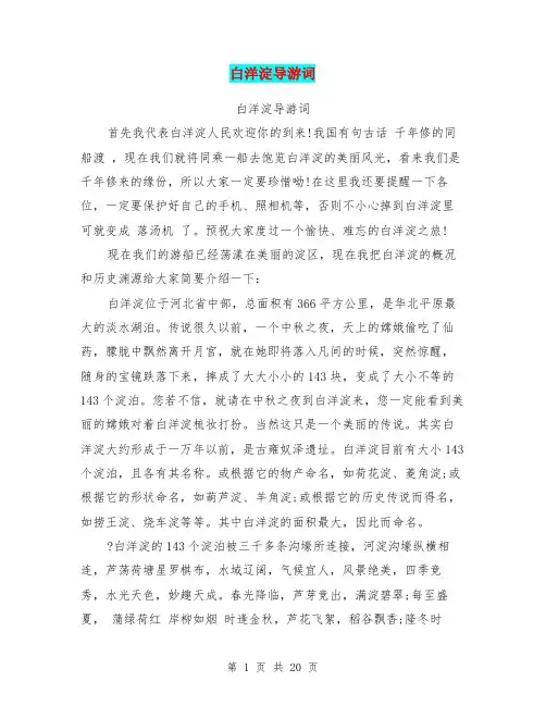 白洋淀导游词(完整版)