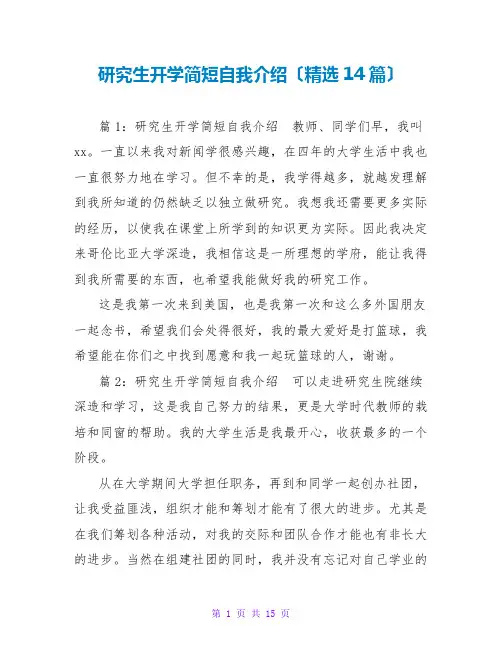 研究生开学简短自我介绍(精选14篇)
