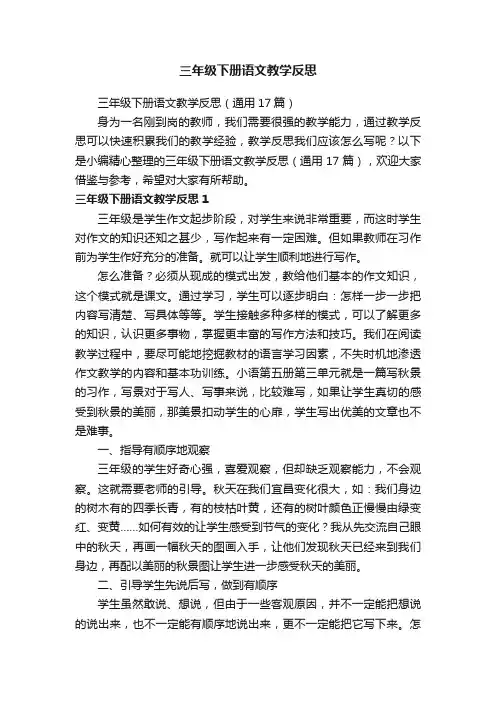 三年级下册语文教学反思（通用17篇）