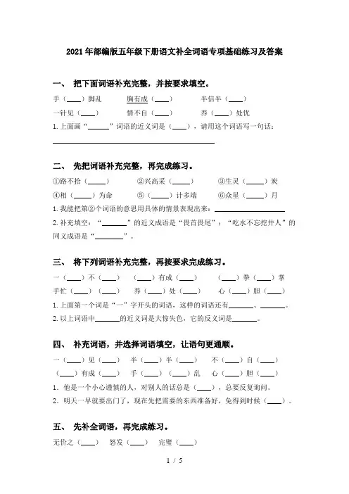2021年部编版五年级下册语文补全词语专项基础练习及答案