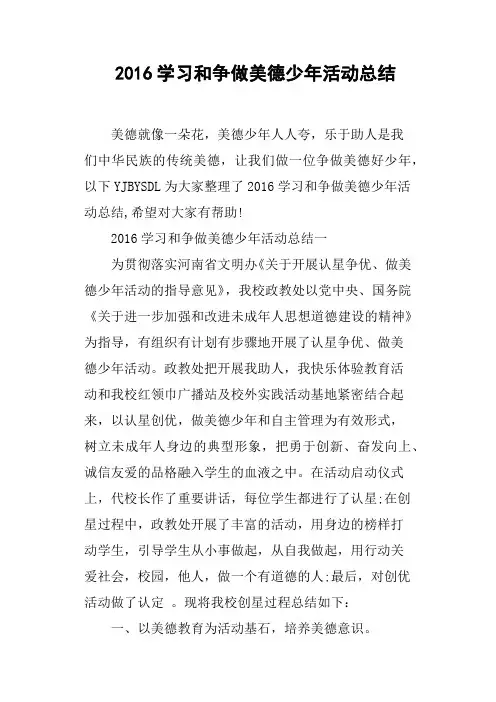 2016学习和争做美德少年活动总结