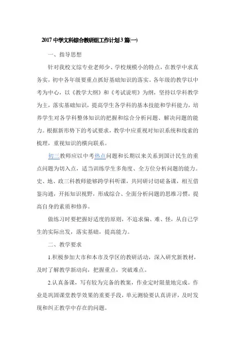 2017中学文科综合教研组工作计划3篇