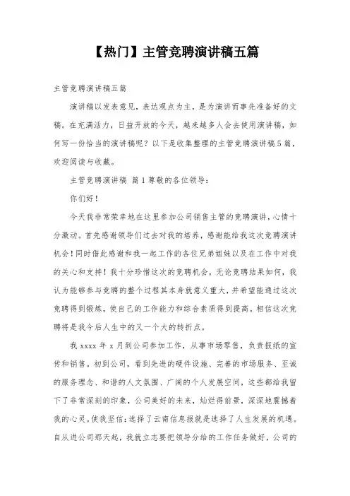 【热门】主管竞聘演讲稿五篇