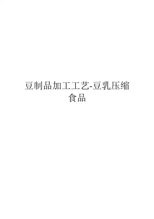 豆制品加工工艺-豆乳压缩食品