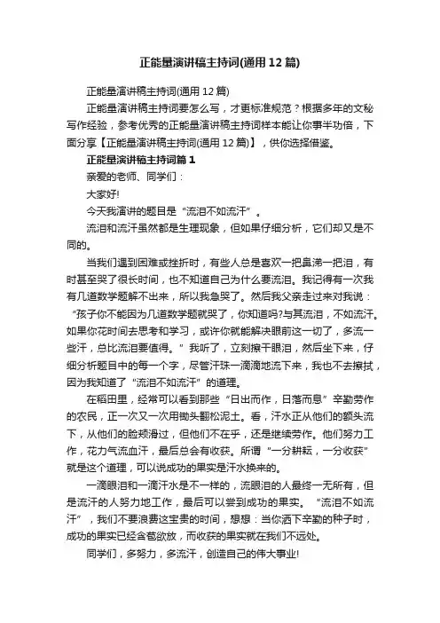 正能量演讲稿主持词（通用12篇）