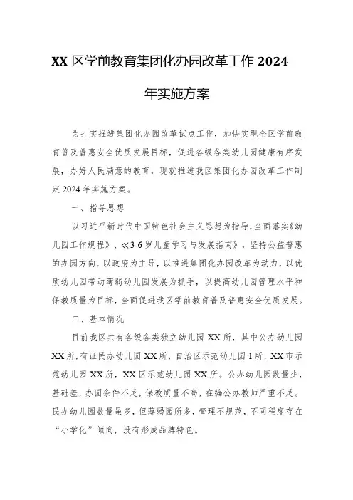 XX区学前教育集团化办园改革工作2024年实施方案