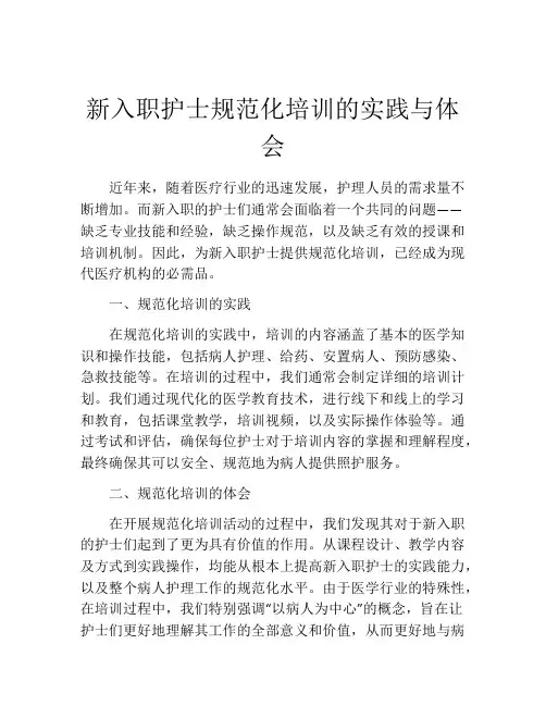 新入职护士规范化培训的实践与体会