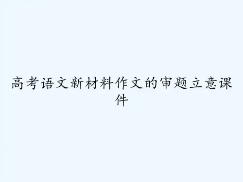 高考语文新材料作文的审题立意课件-PPT