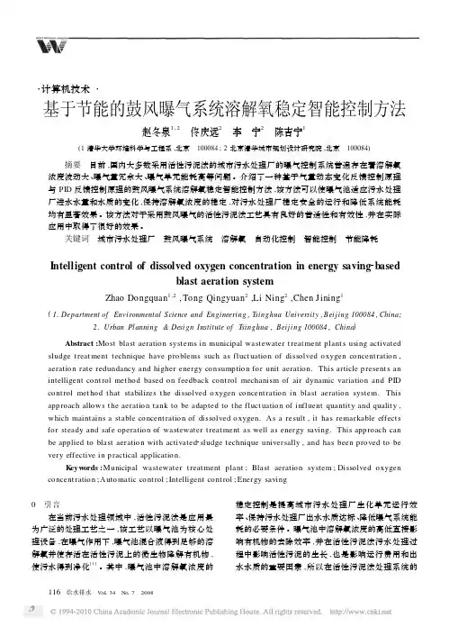 基于节能的鼓风曝气系统溶解氧稳定智能控制方法_赵冬泉