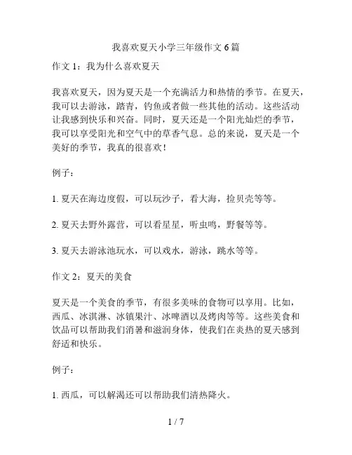 我喜欢夏天小学三年级作文6篇