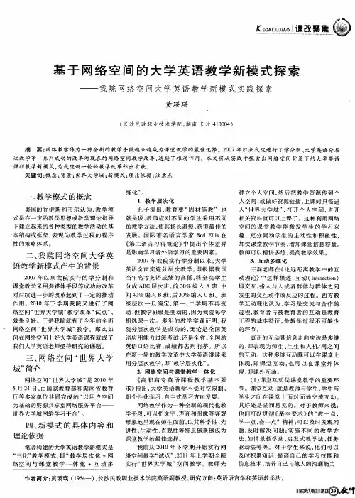 基于网络空间的大学英语教学新模式探索——我院网络空间大学英语教学新模式实践探索