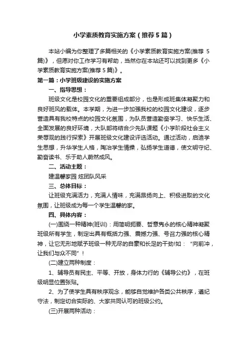 小学素质教育实施方案（推荐5篇）