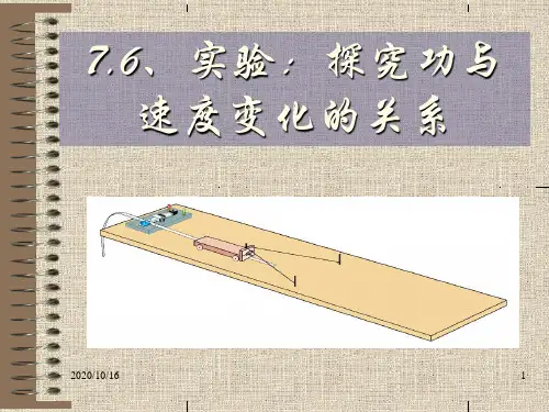 实验：探究功与速度变化的关系解析PPT教学课件