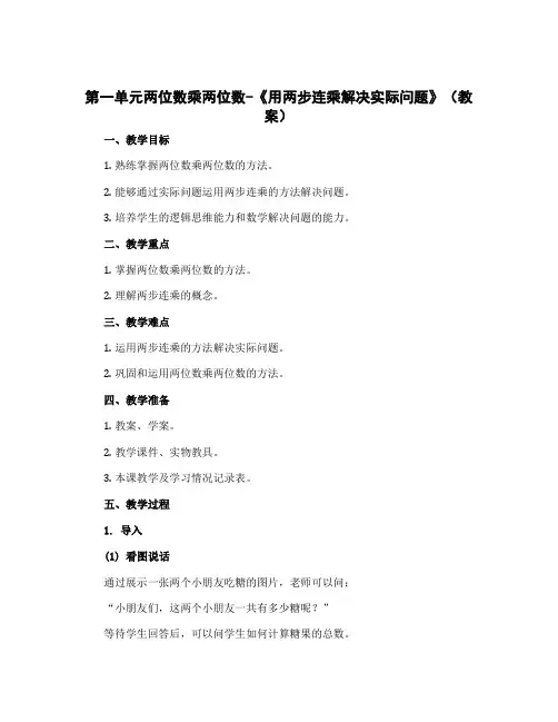 第一单元两位数乘两位数-《用两步连乘解决实际问题》(教案)三年级下册数学苏教版