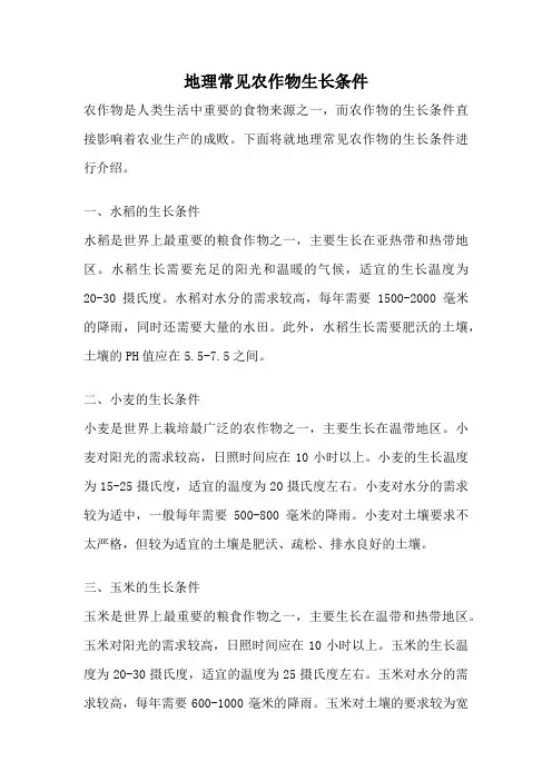 地理常见农作物生长条件