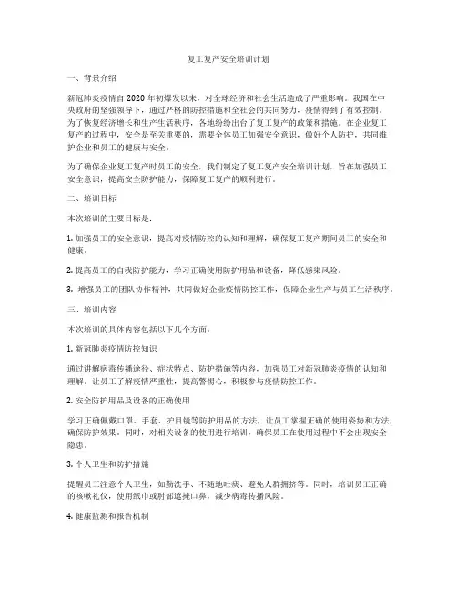 复工复产安全培训计划