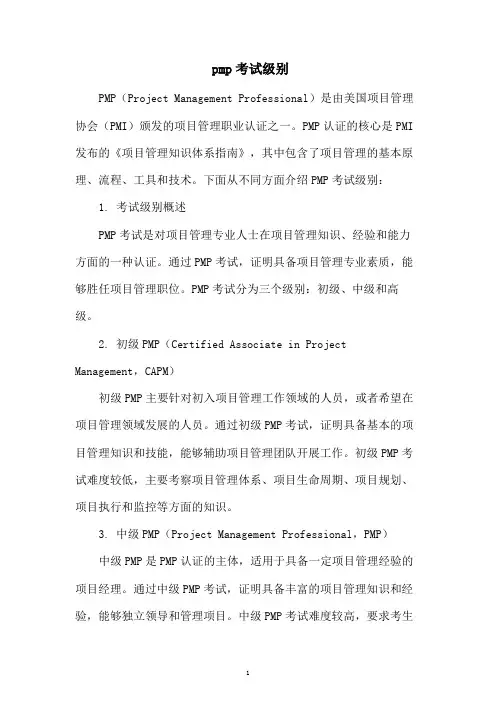 pmp考试级别