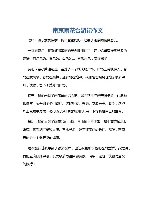 南京雨花台游记作文