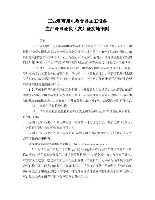 工业和商用电热食品加工设备生产许可实施细则
