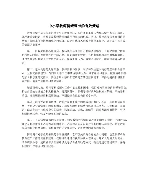 中小学教师情绪调节的有效策略