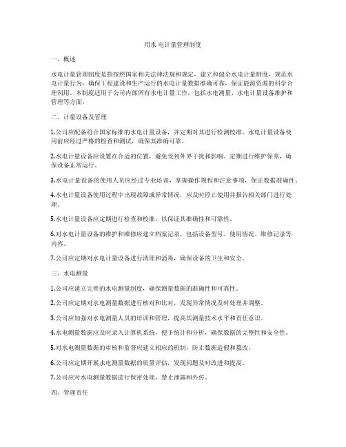 用水 电计量管理制度
