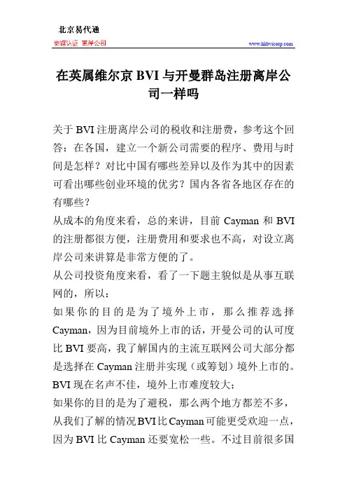 在英属维尔京BVI与开曼群岛注册离岸公司一样吗