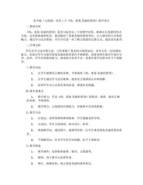 苏少版(五线谱)音乐三下《唱：夏夜美丽的黄昏》教学设计