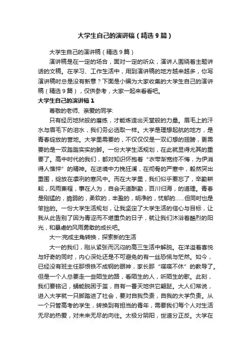 大学生自己的演讲稿（精选9篇）