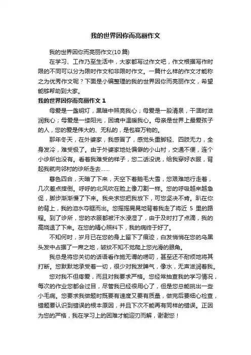我的世界因你而亮丽作文（10篇）