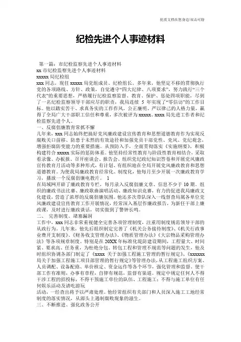 纪检先进个人事迹材料