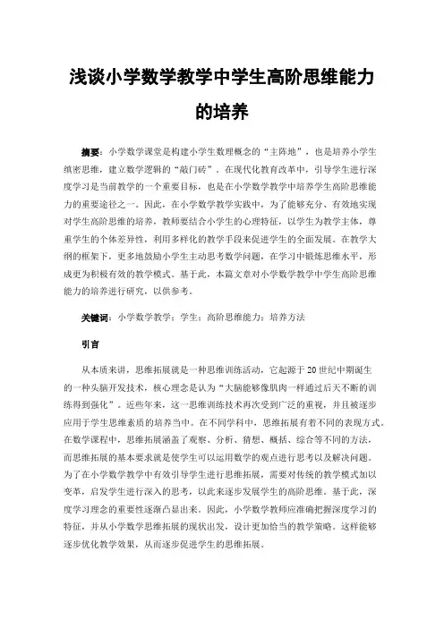 浅谈小学数学教学中学生高阶思维能力的培养