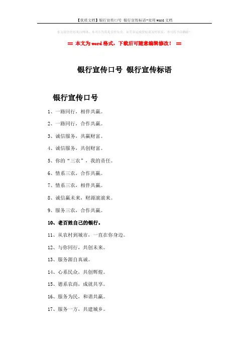 【优质文档】银行宣传口号 银行宣传标语-实用word文档 (3页)