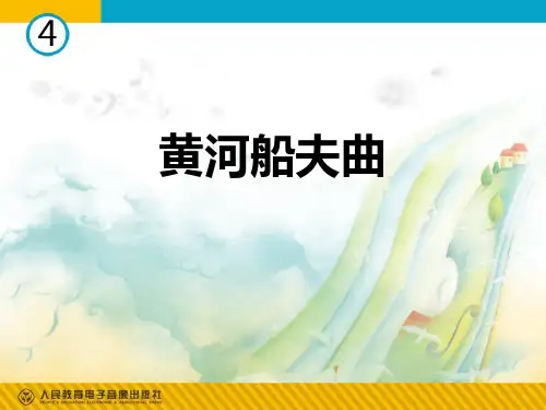 七年级音乐上册 《黄河船夫曲》教学课件