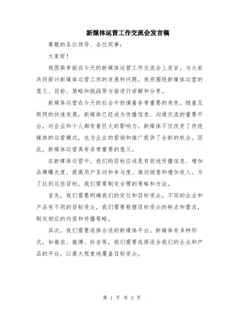 新媒体运营工作交流会发言稿