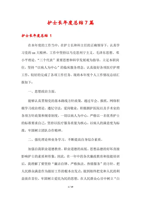 护士长年度总结7篇
