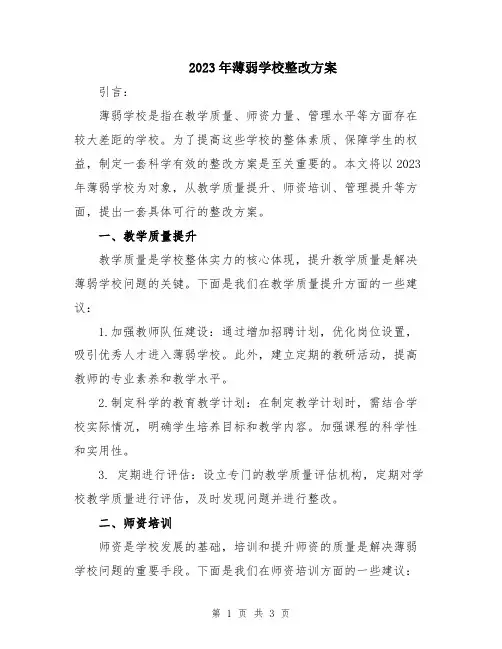 2023年薄弱学校整改方案