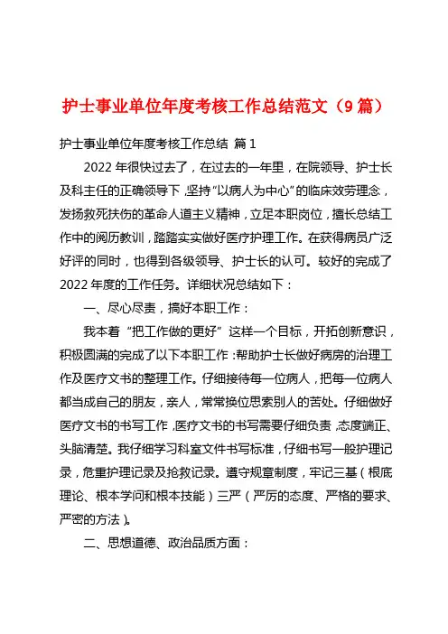 护士事业单位年度考核工作总结范文(9篇)